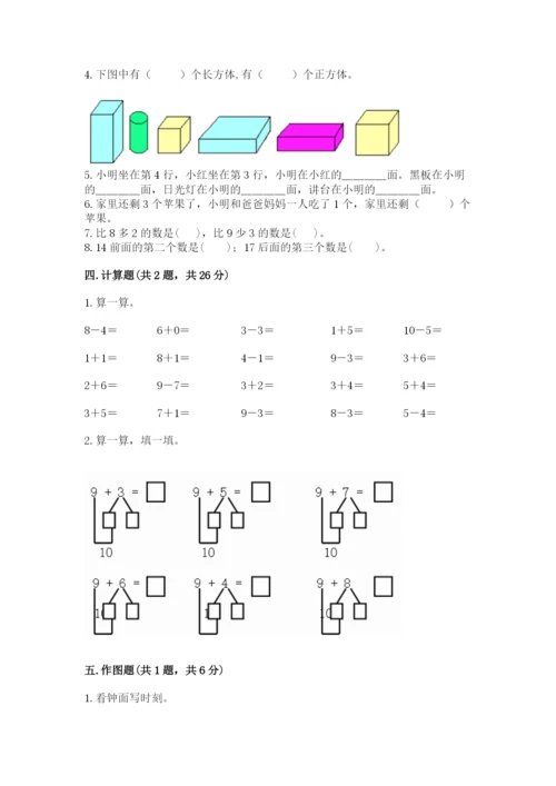 小学一年级上册数学期末测试卷附完整答案【必刷】.docx