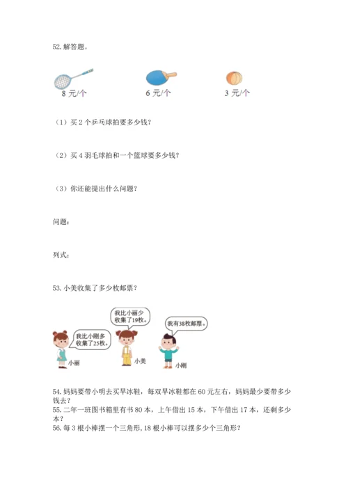 二年级上册数学应用题100道附完整答案【精选题】.docx