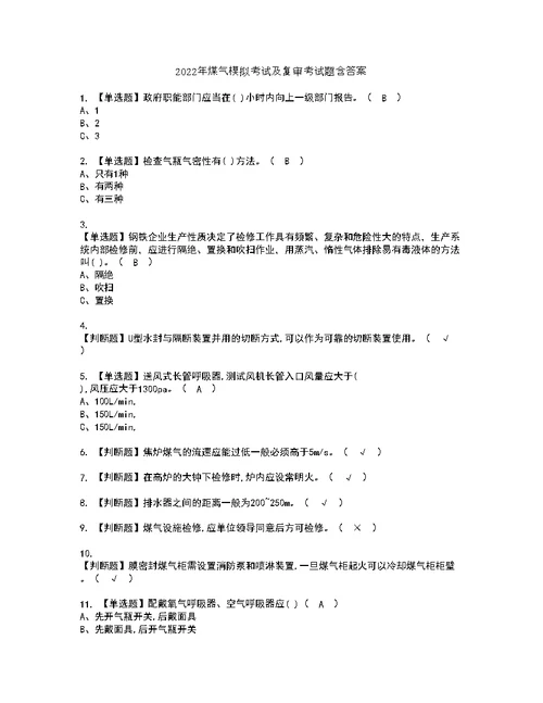 2022年煤气模拟考试及复审考试题含答案86