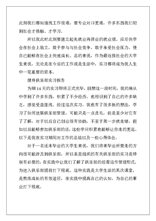 健身俱乐部实习报告