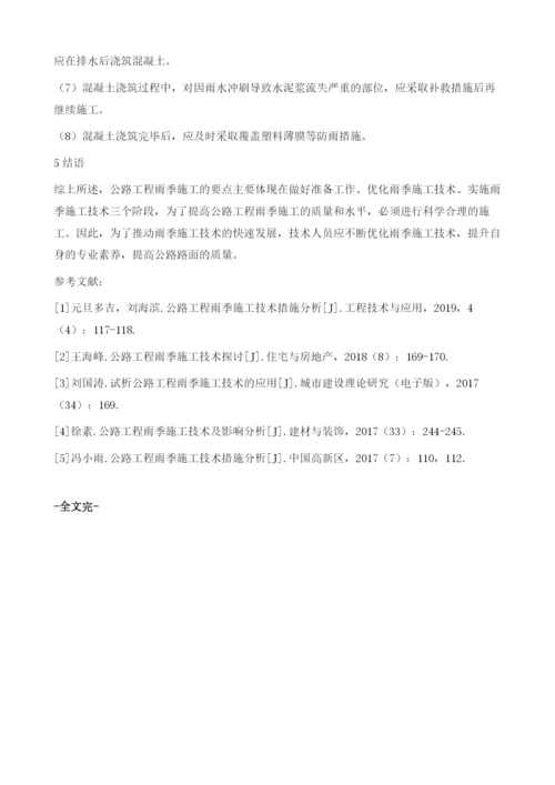 公路工程雨季施工质量控制.docx