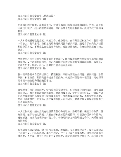 员工转正自我鉴定30字精选15篇