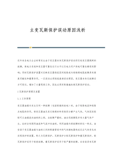 主变瓦斯保护误动原因浅析.docx