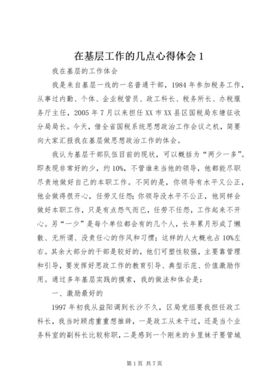 在基层工作的几点心得体会1 (4).docx