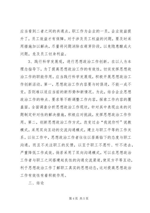 以人为本理念下企业思想政治研究.docx