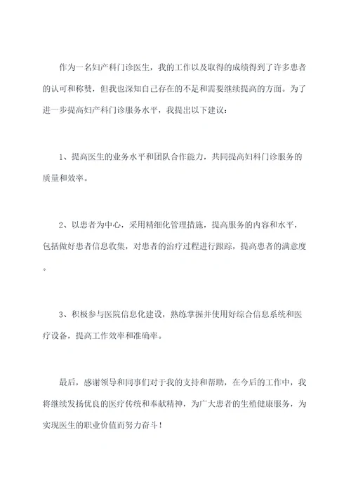 妇产科门诊医师述职报告