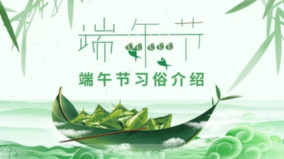 绿意中国风端午节习俗介绍通用PPT模板