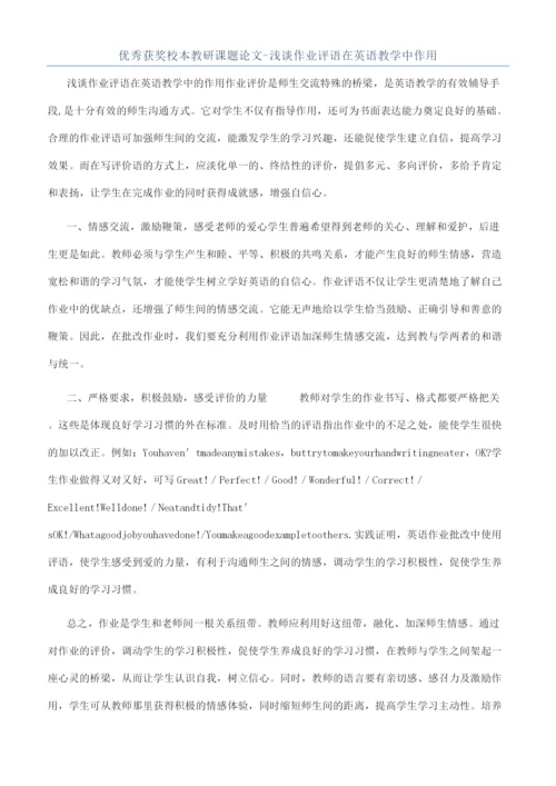 优秀获奖校本教研课题论文-浅谈作业评语在英语教学中作用.docx