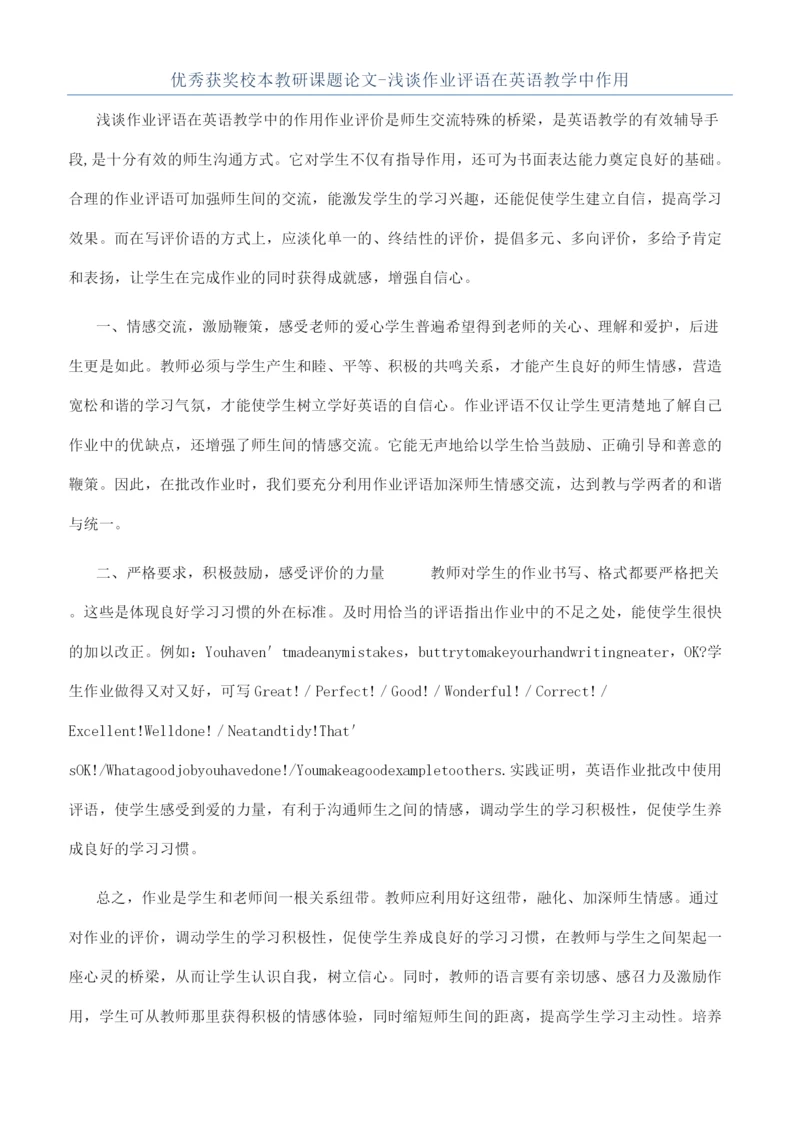 优秀获奖校本教研课题论文-浅谈作业评语在英语教学中作用.docx