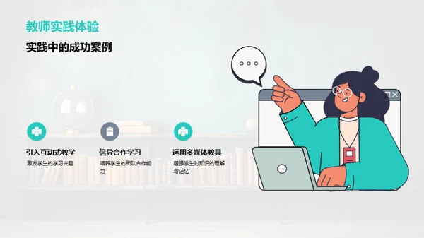 教学法的创新与实践