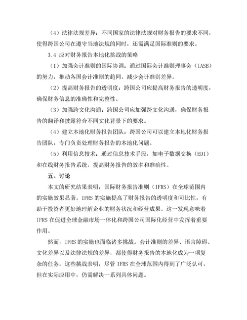 财务报告的国际准则与本地化挑战