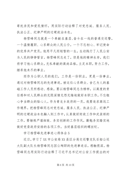 学习杨雪峰同志先进事迹心得体会6篇.docx