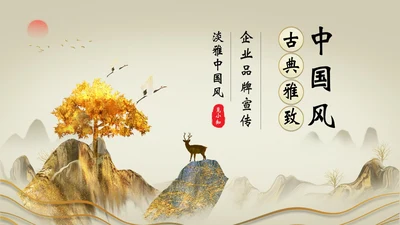 古典雅致中国风企业品牌宣传PPT