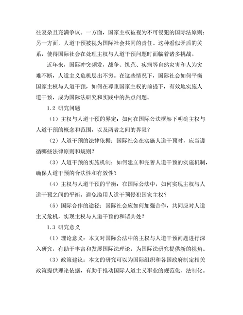 国际公法中的主权与人道干预