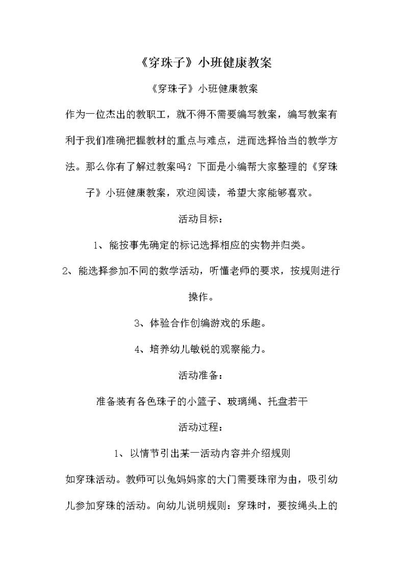 《穿珠子》小班健康教案