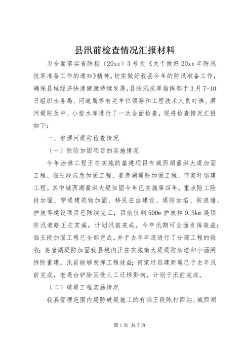 县汛前检查情况汇报材料.docx