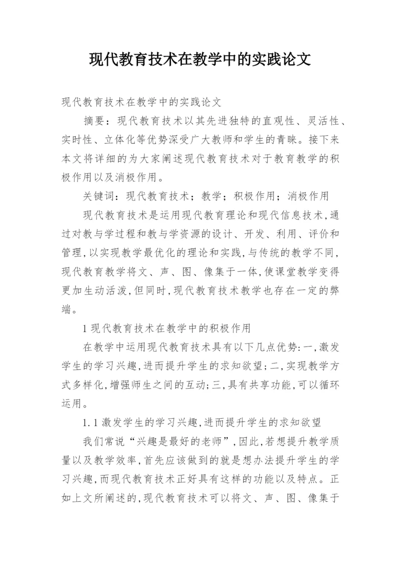 现代教育技术在教学中的实践论文.docx