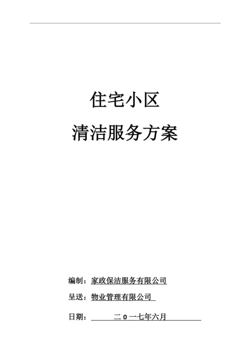 住宅小区清洁保洁服务方案.docx