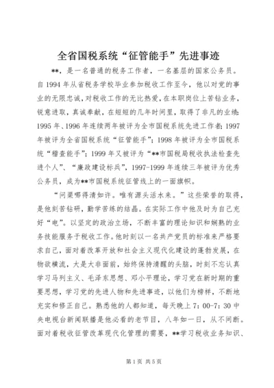 全省国税系统“征管能手”先进事迹 (2).docx