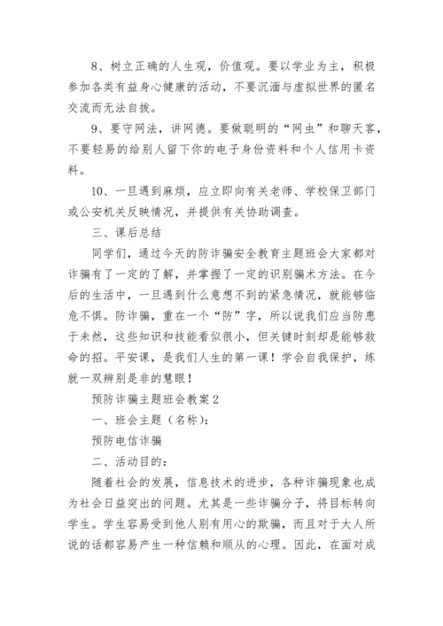 预防诈骗主题班会教案.docx