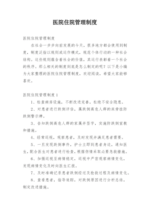 医院住院管理制度.docx