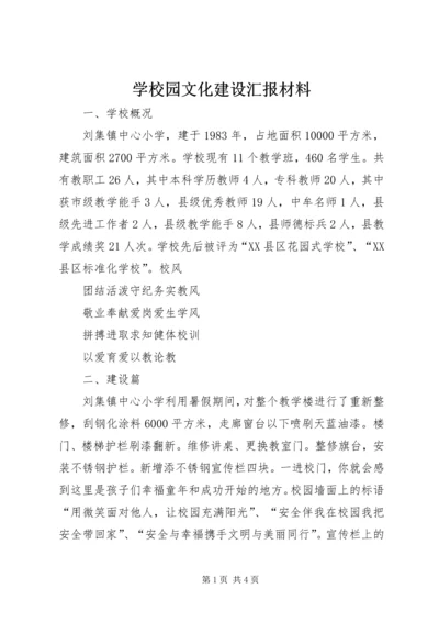 学校园文化建设汇报材料 (4).docx