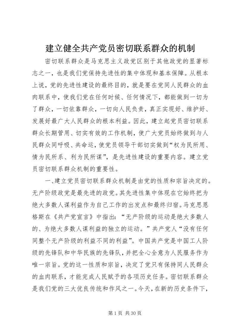 建立健全共产党员密切联系群众的机制.docx