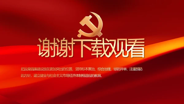 党风廉政和反腐斗争年终计划动态PPT