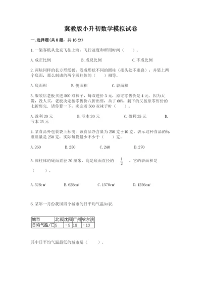 冀教版小升初数学模拟试卷及参考答案（夺分金卷）.docx