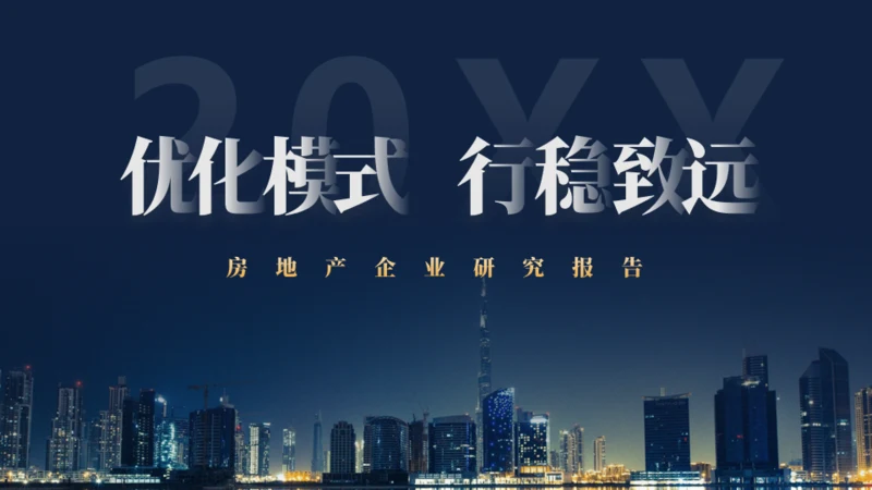 优化模式行稳致远通用PPT模板