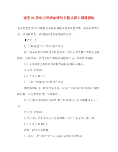 精编之建党95周年庆祝活动策划书格式范文两篇荐读.docx