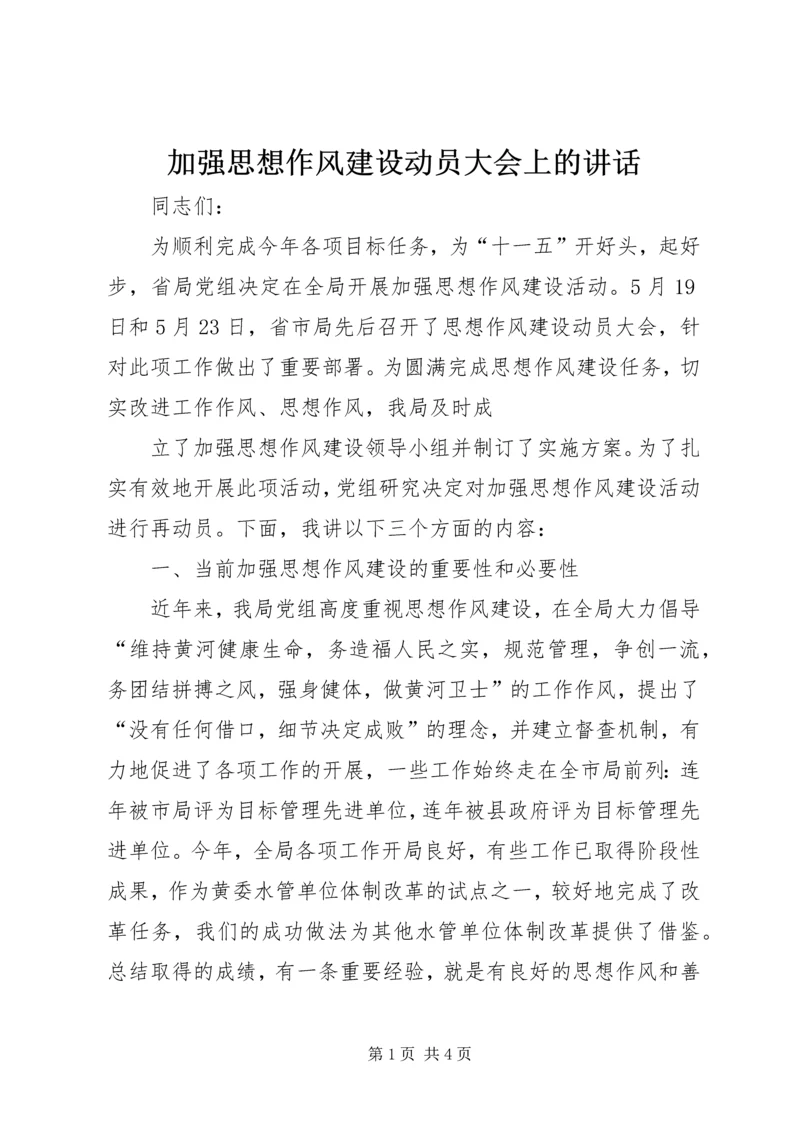 加强思想作风建设动员大会上的讲话 (3).docx