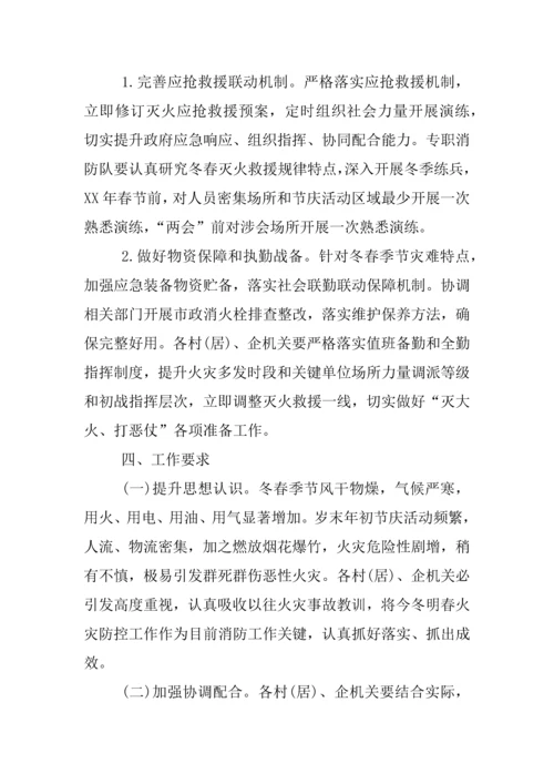 今冬明春火灾防控工作实施专业方案.docx