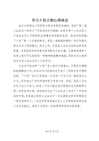 学习十佳人物心得体会 (2).docx