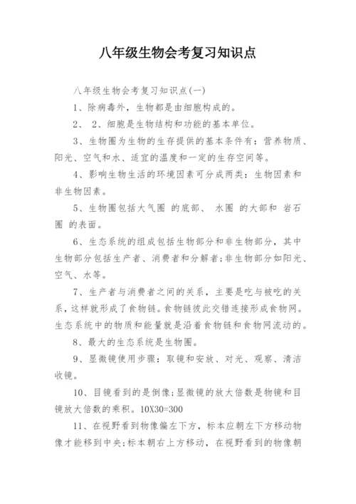 八年级生物会考复习知识点.docx