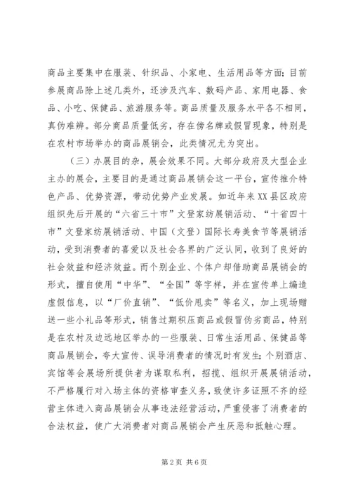 商品展销会监管工作调研报告.docx
