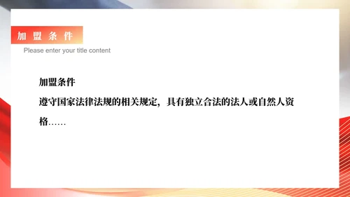 红色商务风公司销售加盟PPT模板
