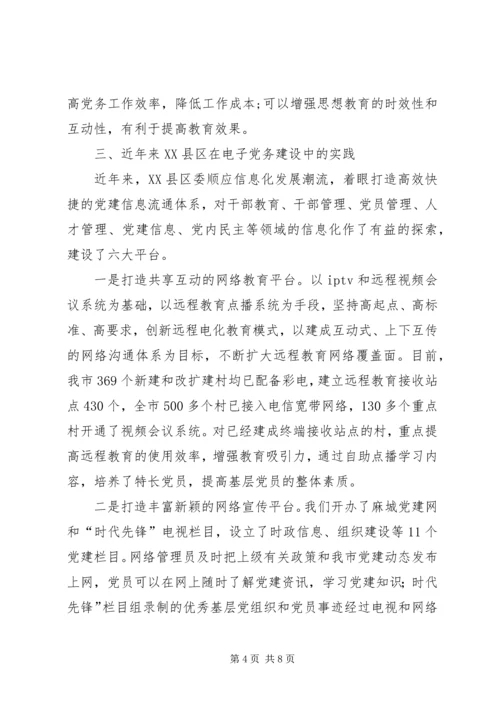 电子党务实践思考.docx