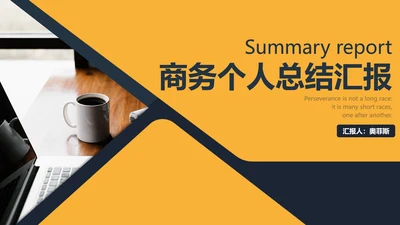 黄色几何形状商务实景PPT模板