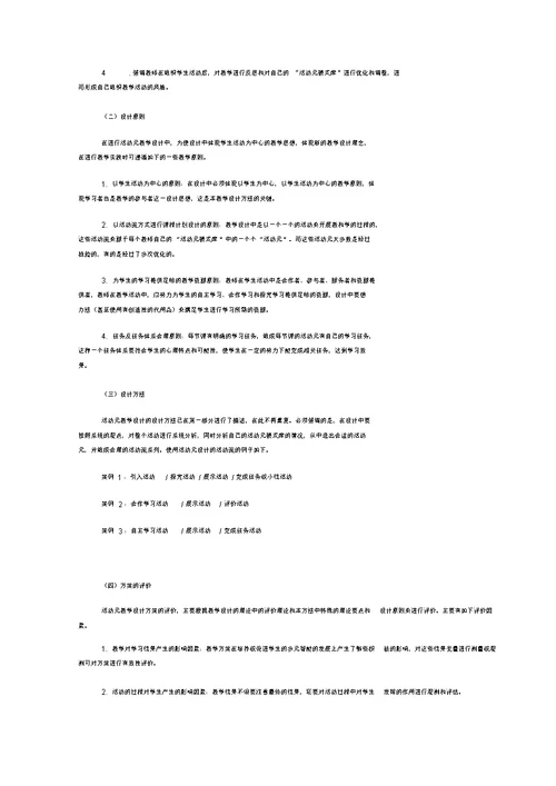 [高等教育]以活动元为基础的课堂教学设计模式研究