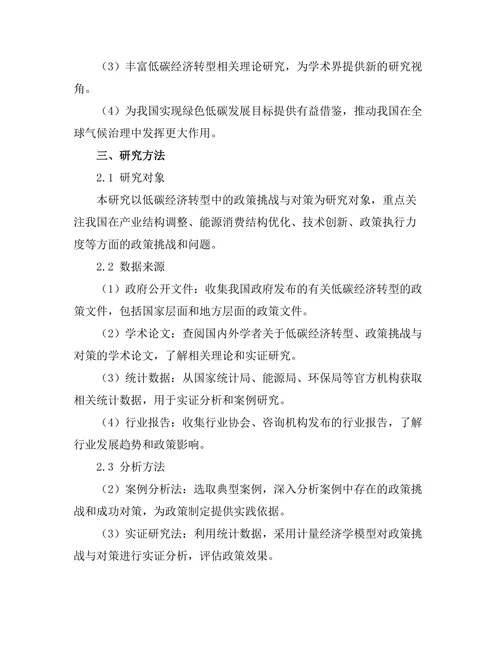 低碳经济转型中的政策挑战与对策