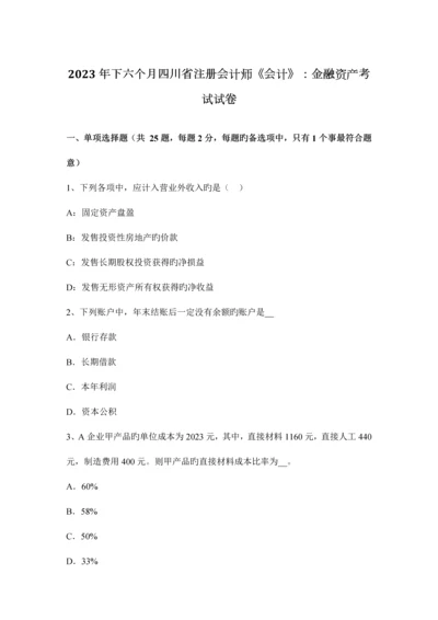 2023年下半年四川省注册会计师会计金融资产考试试卷.docx