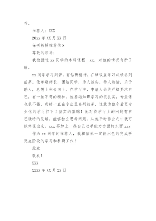 保研教授推荐信.docx