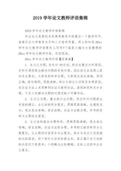 2019学年论文教师评语集锦.docx