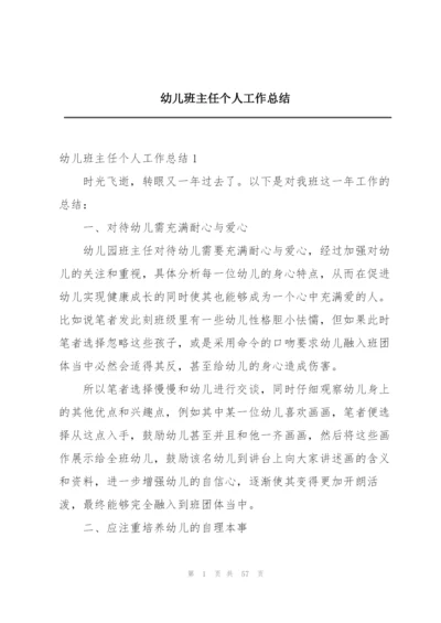 幼儿班主任个人工作总结.docx