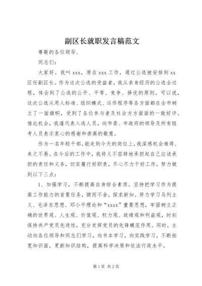 副区长就职发言稿范文.docx