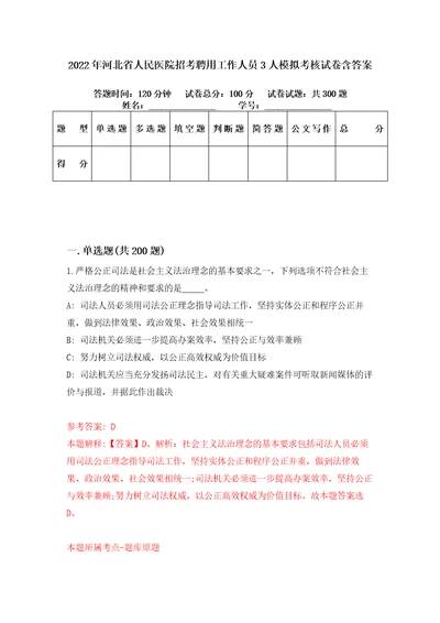 2022年河北省人民医院招考聘用工作人员3人模拟考核试卷含答案第3次