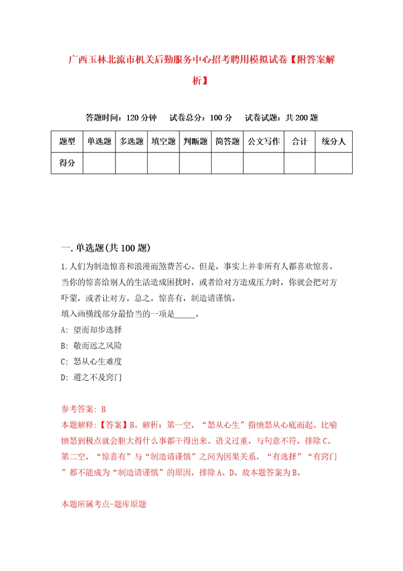 广西玉林北流市机关后勤服务中心招考聘用模拟试卷附答案解析第6套