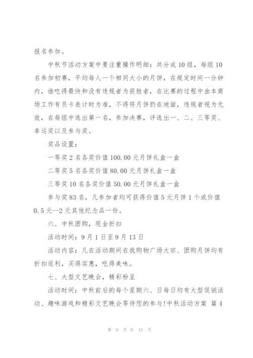 有关中秋活动方案范文合集6篇.docx