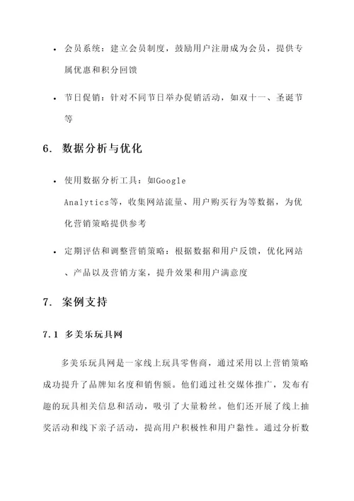 线上玩具网点营销方案